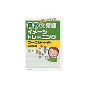 ステップアップ算数文章題イメージトレーニングワークシート 3 / 山田充  〔本〕