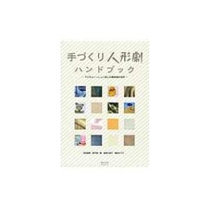 手づくり人形劇ハンドブック 子どもといっしょに楽しむ劇表現の世界 / 幸田真希  〔本〕