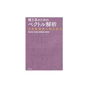 理工系のためのベクトル解析 多変数関数の微分積分 / 中谷広正  〔本〕