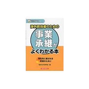 渉外担当者のための事業承継がよくわかる本 取引先に喜ばれる支援のために 地域活性化のための金融実務が