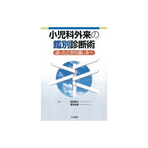 小児科外来の鑑別診断術 迷ったときの道しるべ / 宮田章子  〔本〕 小児科学一般の本の商品画像