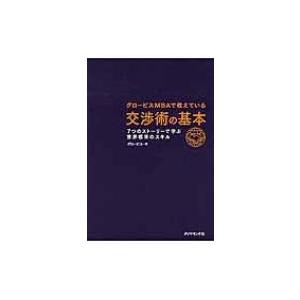 グロービスMBAで教えている交渉術の基本 7つのストーリーで学ぶ世界標準のスキル / グロービス 〔...