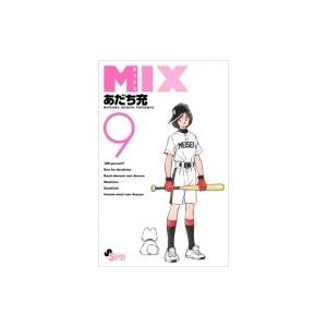 MIX 9  ゲッサン少年サンデーコミックス / あだち充 アダチミツル  〔コミック〕