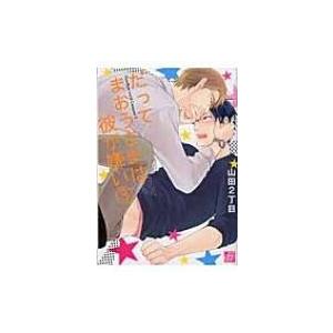 だってまおうさまは彼が嫌い 3 ドラコミックス / 山田2丁目  〔本〕