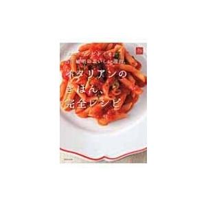 イタリアンのきほん、完全レシピ 「エル・カンピドイオ」吉川敏明のおいしい理由。 一流シェフのお料理レ