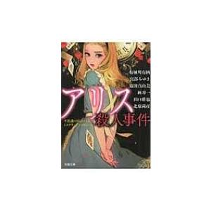 アリス殺人事件 不思議の国のアリス　ミステリーアンソロジー 河出文庫 / 有栖川有栖  〔文庫〕