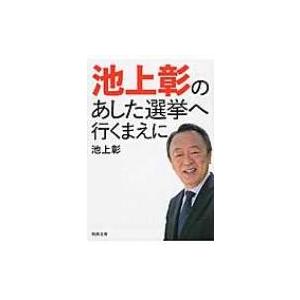 池上彰のあした選挙へ行くまえに 河出文庫 / 池上彰 イケガミアキラ 〔文庫〕 