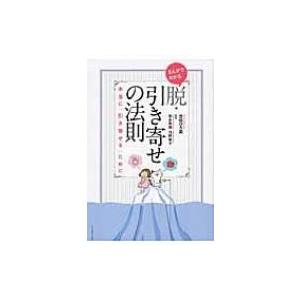 まんがでわかる脱・引き寄せの法則 本当に「引き寄せる」ために / 宮咲ひろ美  〔本〕