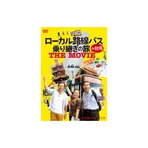 ローカル路線バス乗り継ぎの旅 THE MOVIE  〔DVD〕