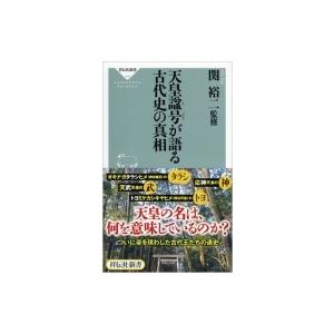 天皇諡号が語る古代史の真相 祥伝社新書 / 関裕二  〔新書〕