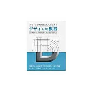 デザインを学び始めた人のためのデザインの製図 TECHNICAL　DRAWING　FOR　BEGIN...