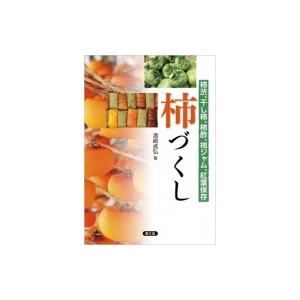 柿づくし 柿渋、干し柿、柿酢、柿ジャム、紅葉保存 / 濱崎貞弘  〔本〕