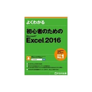 初心者のためのexcel 2016 / 富士通エフ・オー・エム株式会社(Fom出版)  〔本〕