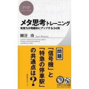 メタ思考トレーニング 発想力が飛躍的にアップする34問 PHPビジネス新書 / 細谷功  〔新書〕
