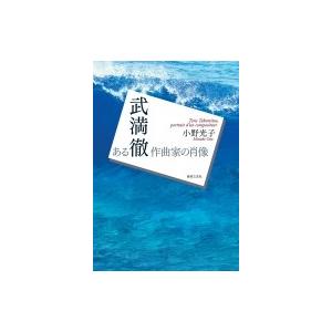 武満徹　ある作曲家の肖像 / 小野光子  〔本〕