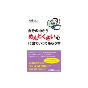 自分の中から「めんどくさい」心に出ていってもらう本 青春新書PLAY　BOOKS / 内藤誼人  〔...