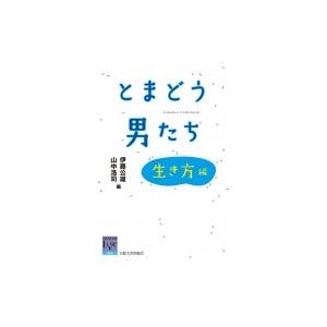 とまどう男たち 生き方編 阪大リーブル / 伊藤公雄  〔全集・双書〕