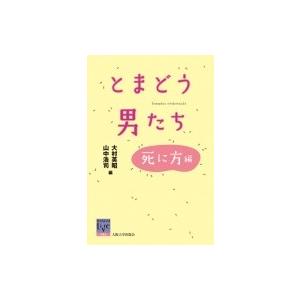とまどう男たち 死に方編 阪大リーブル / 大村英昭  〔全集・双書〕