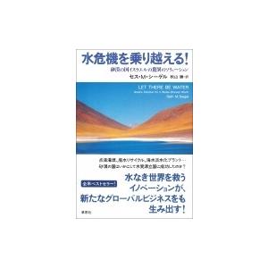 水危機を乗り越える! 砂漠の国イスラエルの驚異のソリューション / セス・m・シーゲル  〔本〕