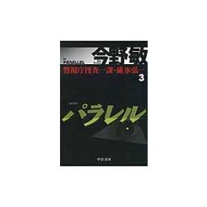 パラレル 警視庁捜査一課・碓氷弘一 3 中公文庫 / 今野敏 コンノビン  〔文庫〕