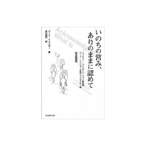 いのちの営み、ありのままに認めて ファミリー・コンステレーション創始者バート・ヘリンガーの脱サイコセ