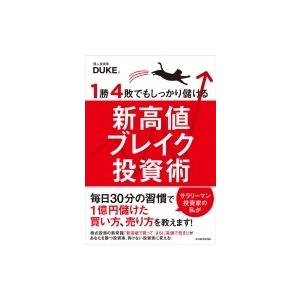 1勝4敗でもしっかり儲ける新高値ブレイク投資術 / Duke。  〔本〕｜hmv