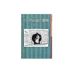 ミス・ビアンカ　くらやみ城の冒険 岩波少年文庫 / マージェリー・シャープ  〔全集・双書〕