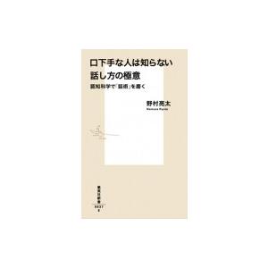 口下手な人は知らない話し方の極意 認知科学で「話術」を磨く 集英社新書 / 野村亮太  〔新書〕