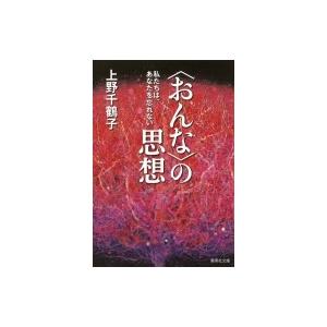 “おんな”の思想 私たちは、あなたを忘れない 集英社文庫 / 上野千鶴子  〔文庫〕