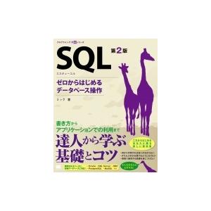 SQL ゼロからはじめるデータベース操作 プログラミング学習シリーズ / ミック  〔本〕