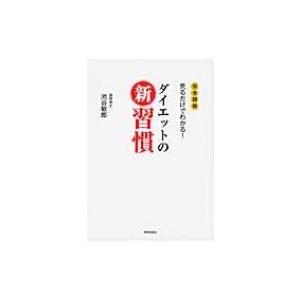 ダイエットの新習慣 完全図解　見るだけでわかる! / 池谷敏郎  〔本〕