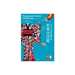 バイリンガルで楽しむ 歌舞伎図鑑 / 君野倫子  〔本〕