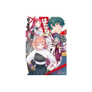 はたらく魔王さま! 16 電撃文庫 / 和ヶ原聡司  〔文庫〕