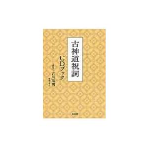 古神道祝詞集 / Books2 〔本〕 : HMV&BOOKS online Yahoo!店 - 通販