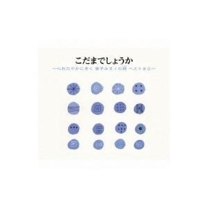朗読 / こだまでしょうか〜金子みすゞの詩 ベスト80【朗読】 国内盤 〔CD〕