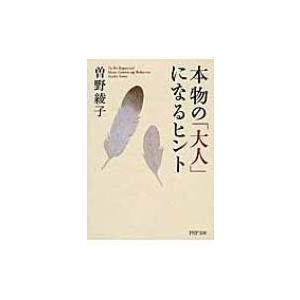 本物の「大人」になるヒント PHP文庫 / 曽野綾子  〔文庫〕