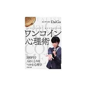 ワンコイン心理術 500円で人のこころをつかむ心理学 PHP文庫 / DaiGo (メンタリスト) ...