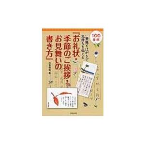一筆箋とはがきで気持ちを伝える お礼状 季節のご挨拶 お見舞いの書き方 浅倉龍雲 本 Hmv Books Online Yahoo 店 通販 Yahoo ショッピング