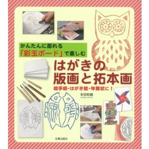はがきの版画と拓本画 かんたんに彫れる「彩玉ボード」で楽しむ / 本田和郷 〔本〕
