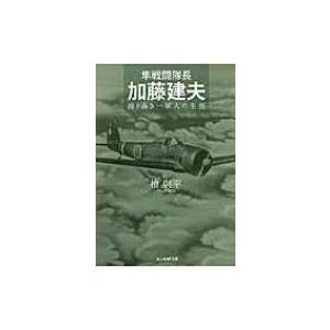 隼戦闘隊長　加藤建夫 誇り高き一軍人の生涯 光人社NF文庫 / 桧與平  〔文庫〕