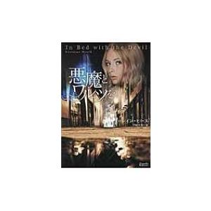 悪魔とワルツを マグノリアロマンス ロレイン ヒース 文庫 7086735 Hmv Books Online Yahoo 店 通販 Yahoo ショッピング