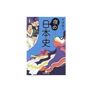 夜の日本史 幻冬舎文庫 / 末國善己  〔文庫〕