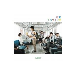 wacci / 日常ドラマチック
