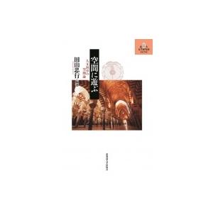 空間に遊ぶ 人文科学の空間論 北大文学研究科ライブラリ / 田山忠行  〔本〕