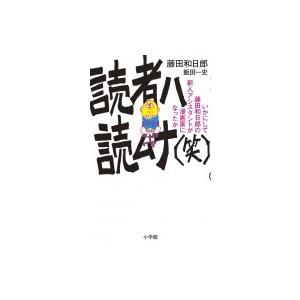 読者ハ読ムナ(笑) いかにして藤田和日郎の新人アシスタントは漫画家になったか 少年サンデーコミックス...