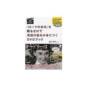 『ローマの休日』を観るだけで英語の基本が身につくDVDブック 映画観るだけマスターシリーズ / 藤田...