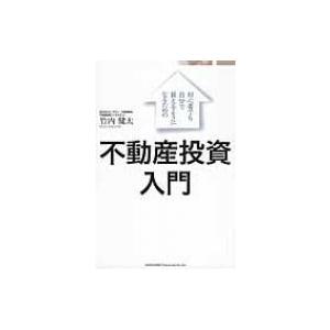 初心者でも自分で買えるようになるための不動産投資入門 / 竹内健太  〔本〕