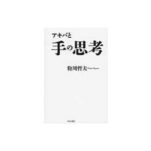 アキバと手の思考 / 粉川哲夫  〔本〕