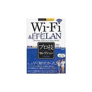 Wi‐Fi &amp; 自宅LAN「決定版」プロ技セレクション 今すぐ使えるかんたんEx / 芹澤正芳  〔...
