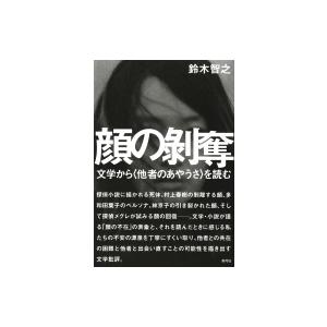 顔の剥奪 文学から 他者のあやうさ を読む 鈴木智之 本 Hmv Books Online Yahoo 店 通販 Yahoo ショッピング